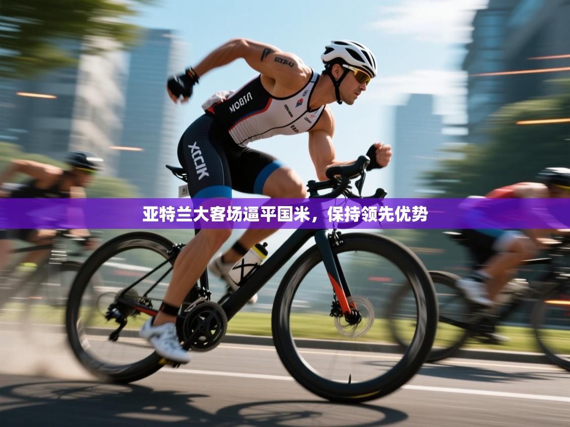 亚特兰大客场逼平国米，保持领先优势  第1张