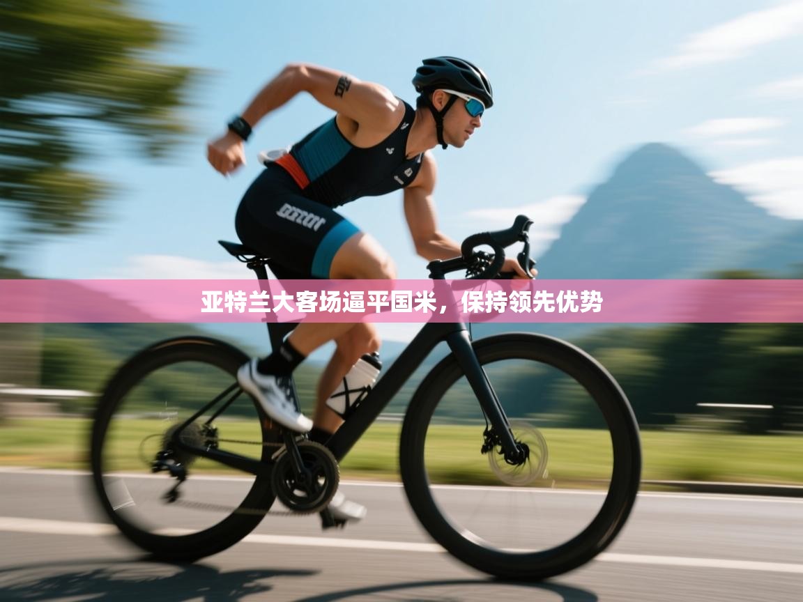 亚特兰大客场逼平国米，保持领先优势  第2张