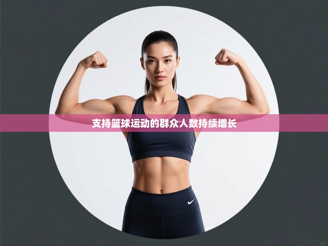 支持篮球运动的群众人数持续增长  第1张
