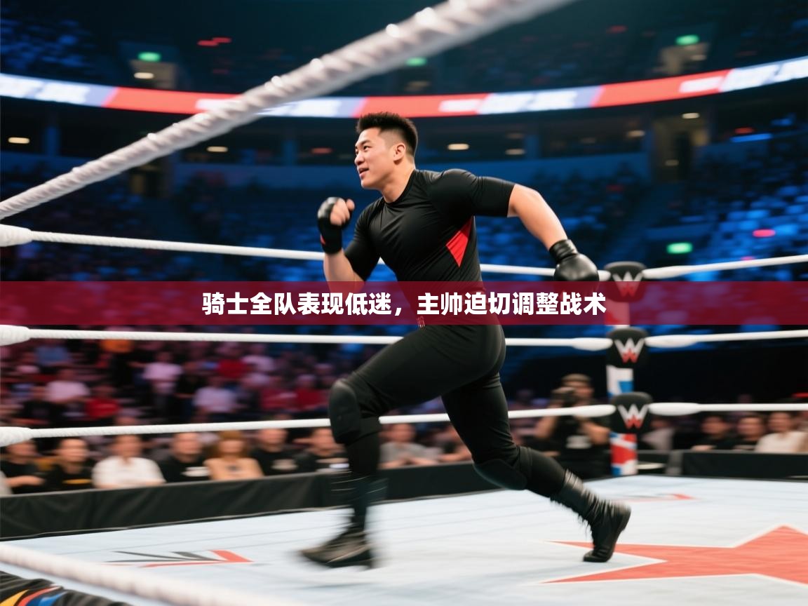 骑士全队表现低迷，主帅迫切调整战术  第1张