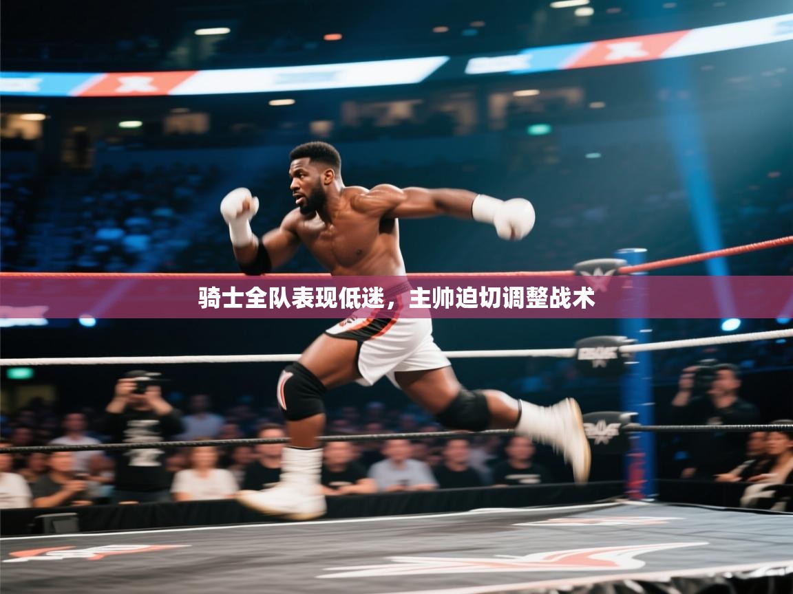 骑士全队表现低迷，主帅迫切调整战术  第2张