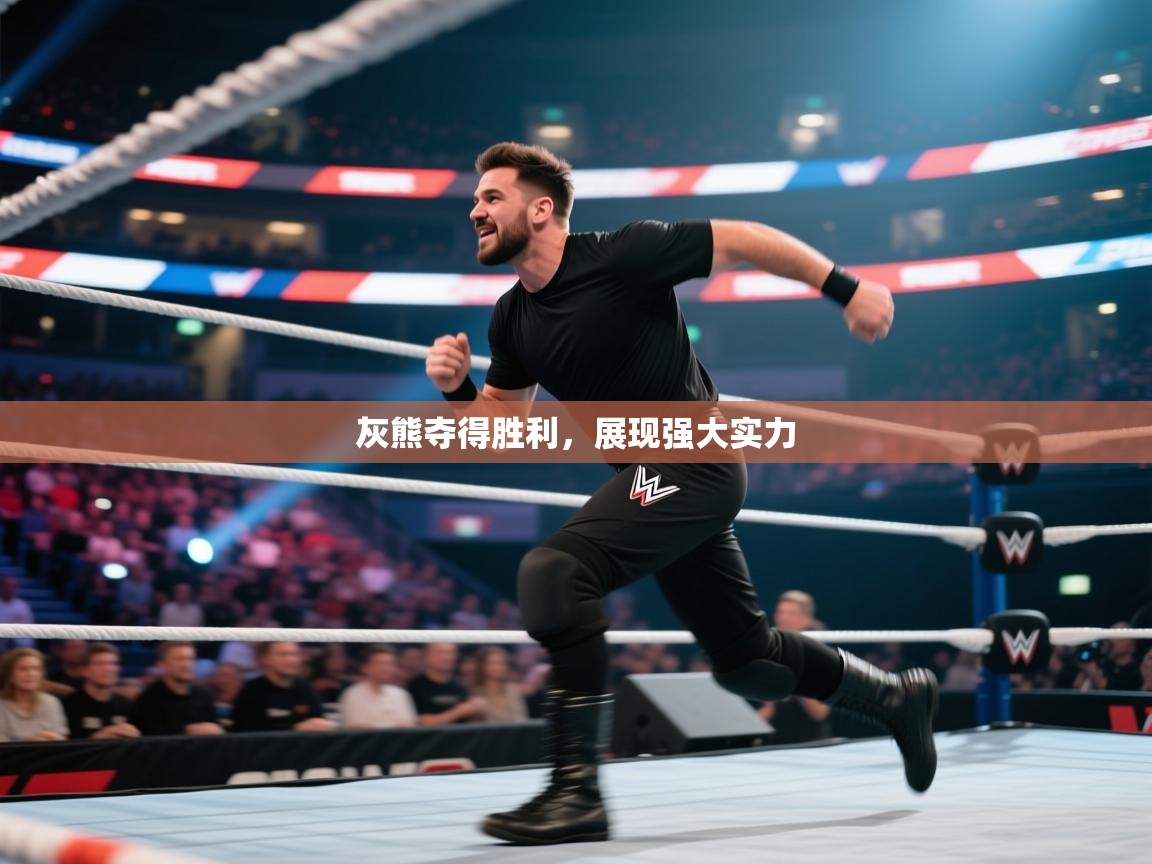 灰熊夺得胜利，展现强大实力  第1张