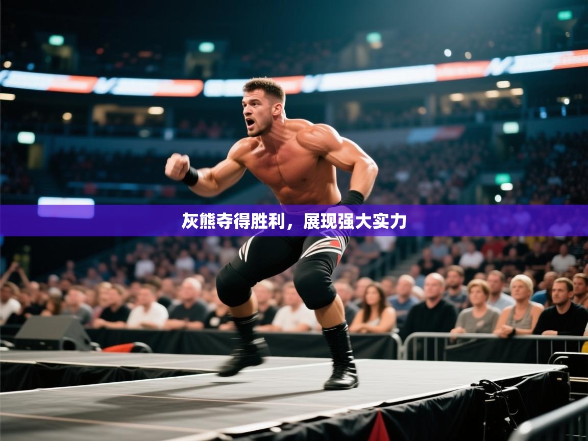 灰熊夺得胜利，展现强大实力  第2张
