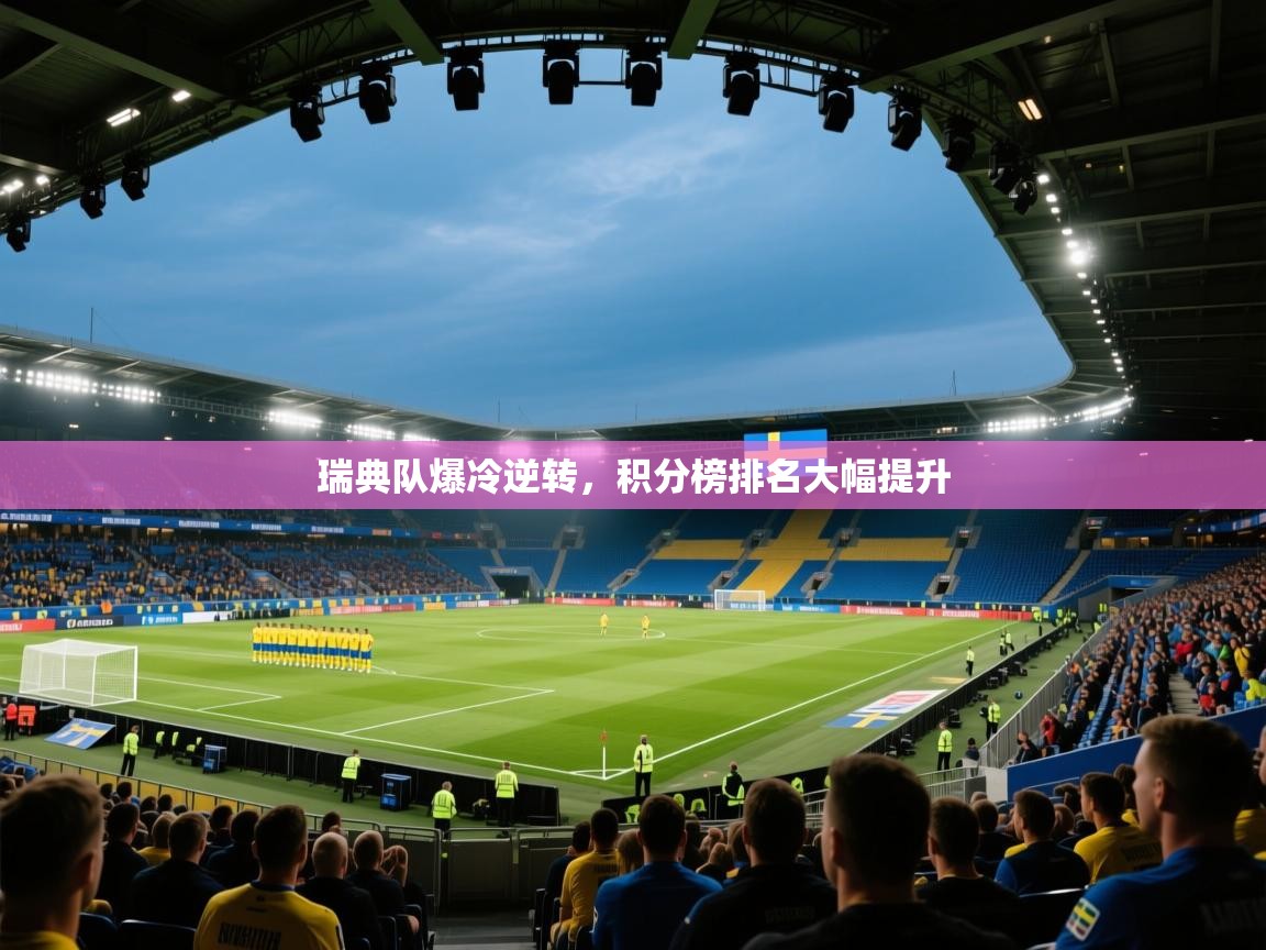 瑞典队爆冷逆转，积分榜排名大幅提升  第2张