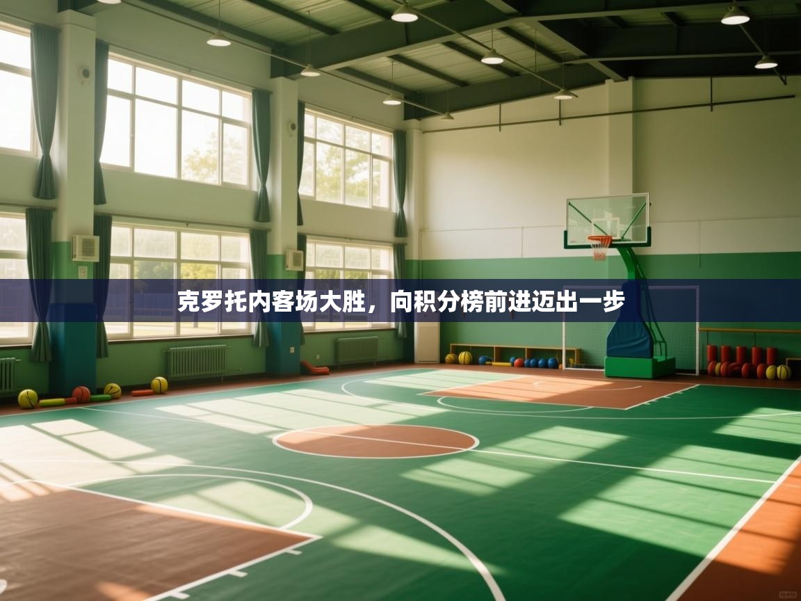 克罗托内客场大胜,向积分榜前进迈出一步 第1张