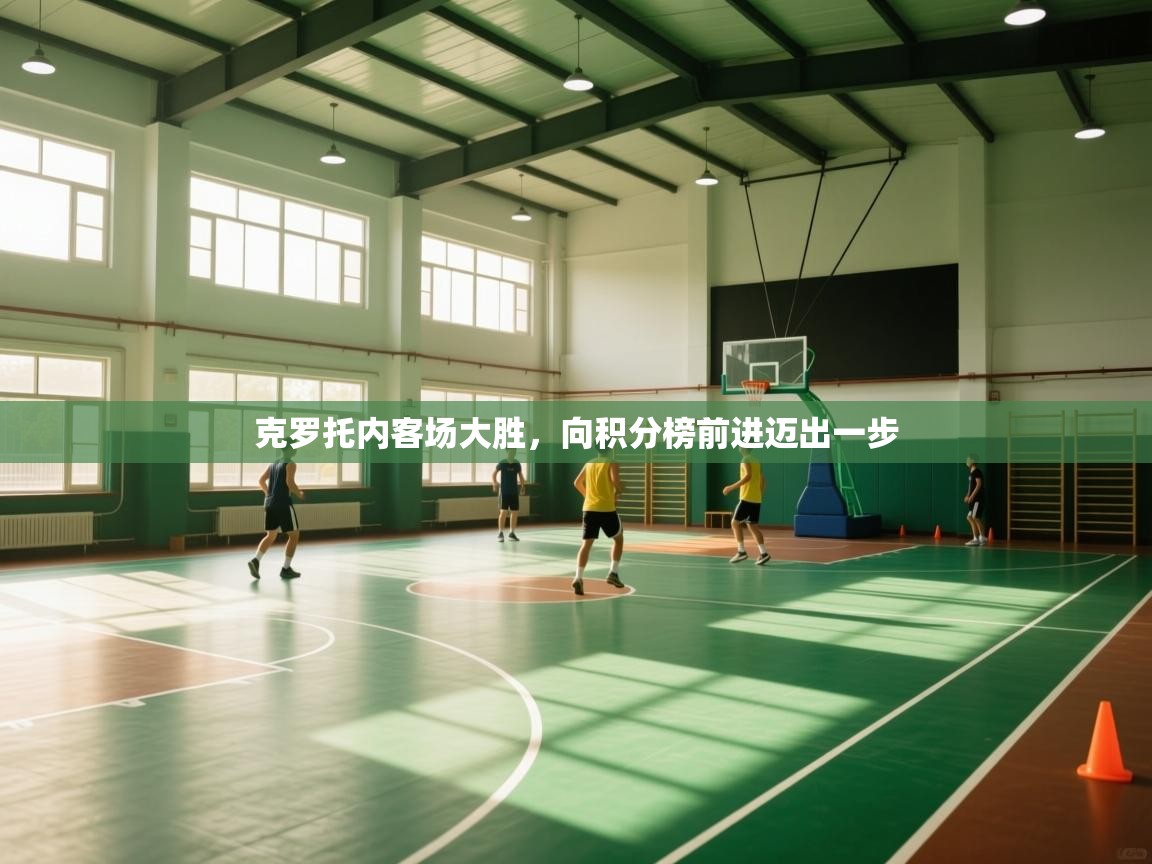 克罗托内客场大胜,向积分榜前进迈出一步 第2张