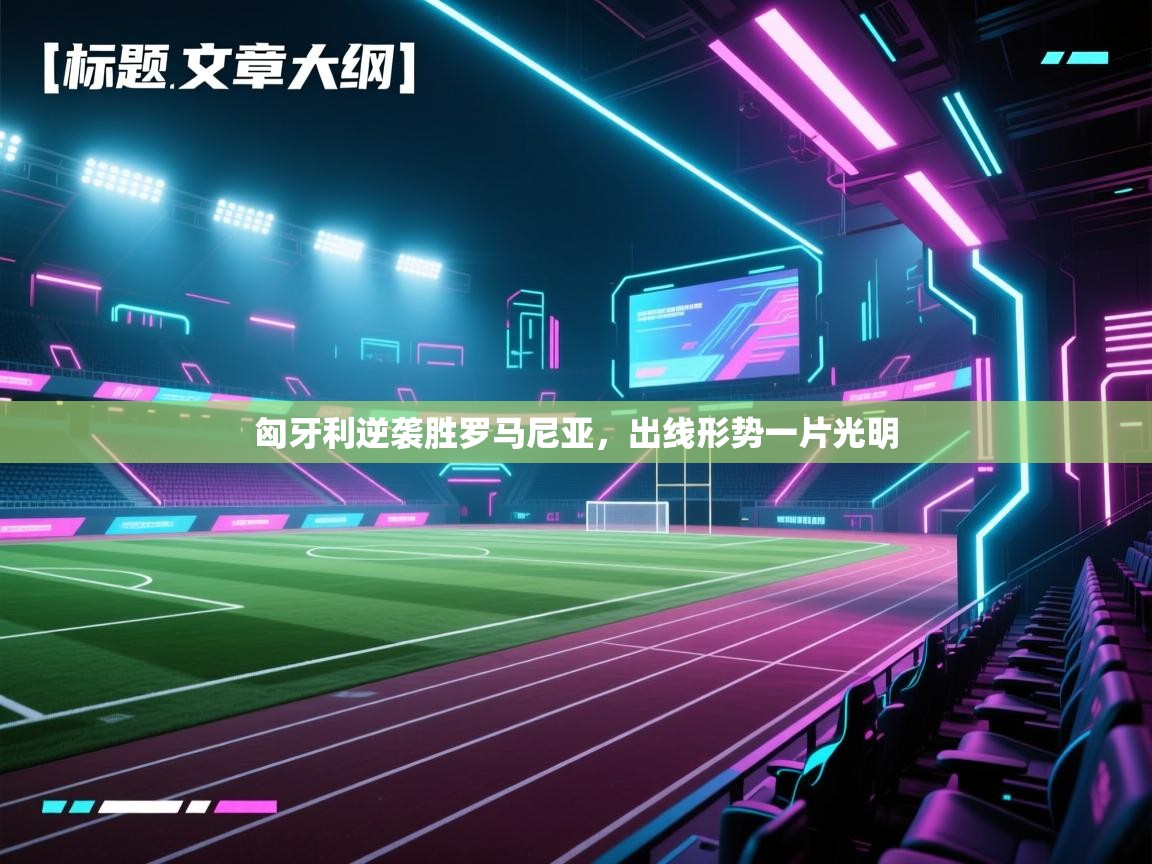 匈牙利逆袭胜罗马尼亚，出线形势一片光明  第1张