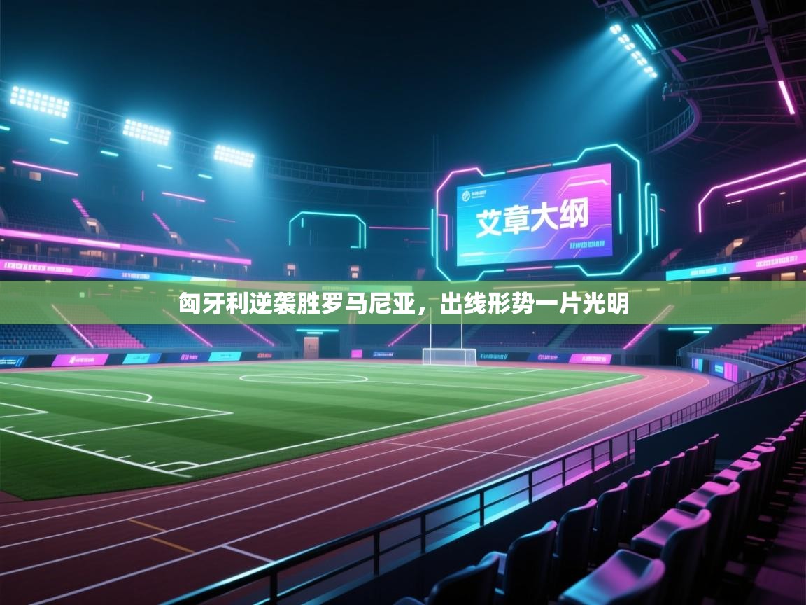 匈牙利逆袭胜罗马尼亚，出线形势一片光明  第2张