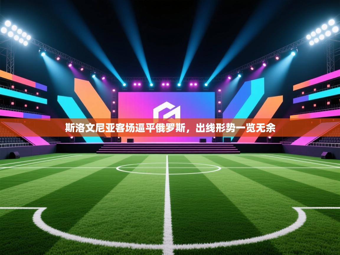 斯洛文尼亚客场逼平俄罗斯,出线形势一览无余 第1张