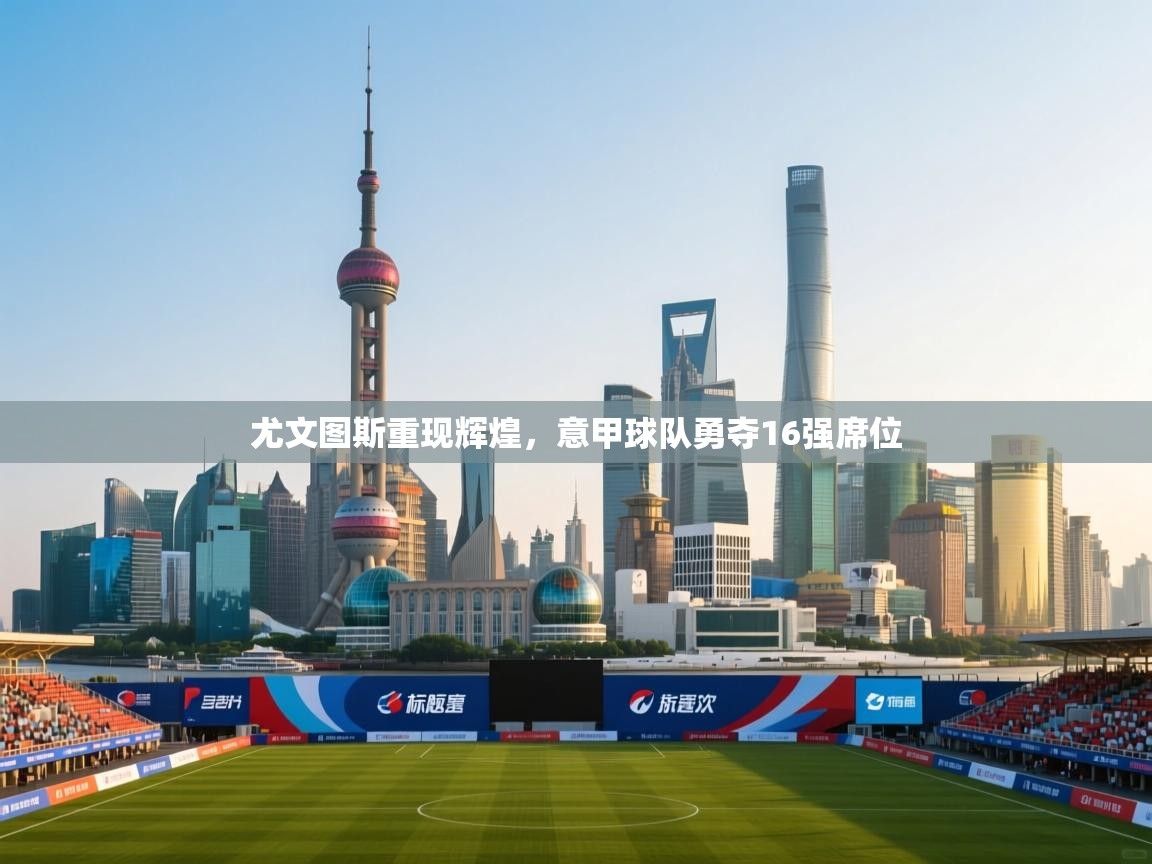 尤文图斯重现辉煌,意甲球队勇夺16强席位 第2张