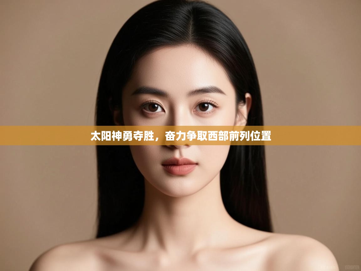 太阳神勇夺胜，奋力争取西部前列位置  第1张