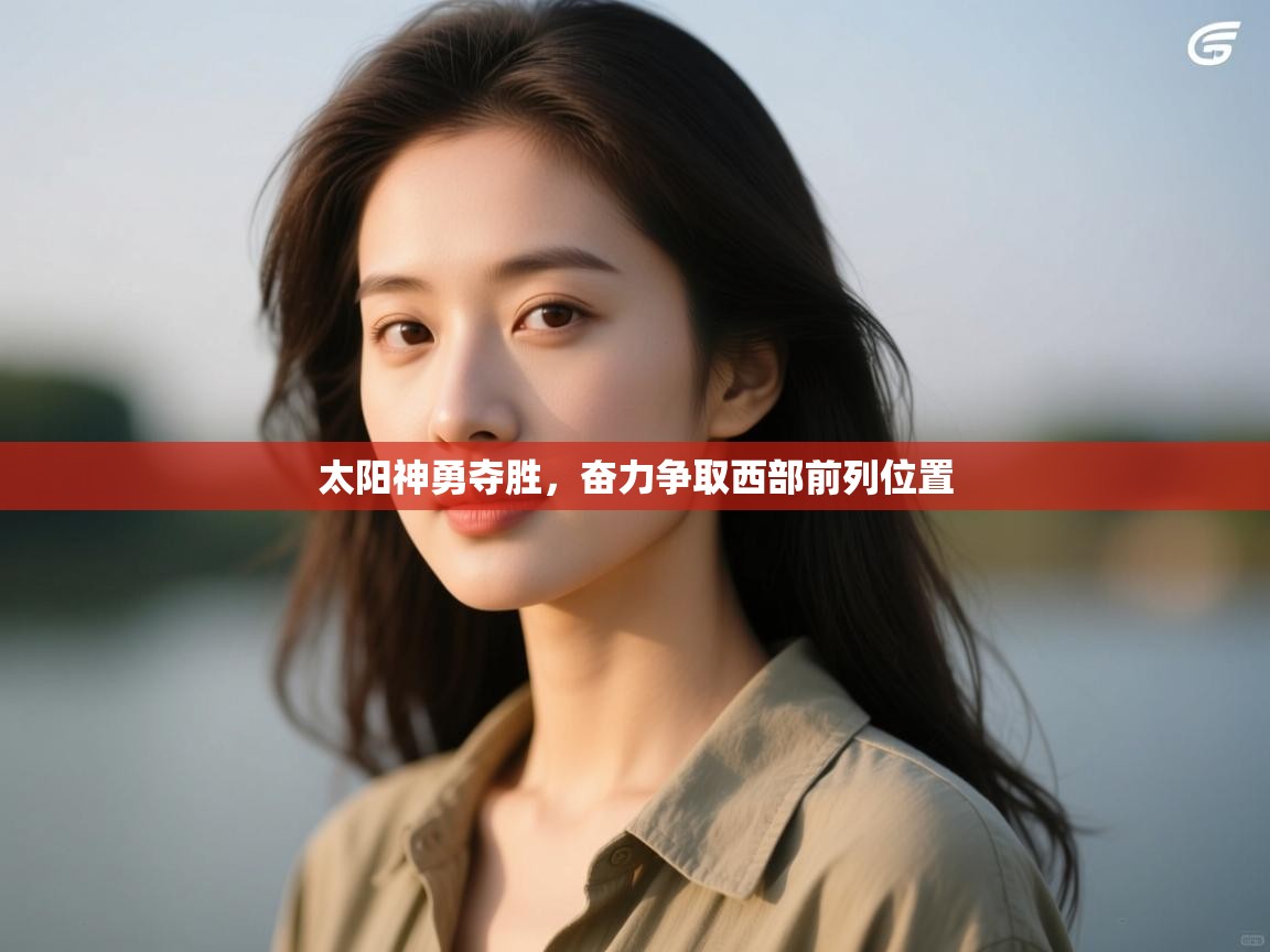 太阳神勇夺胜，奋力争取西部前列位置  第2张