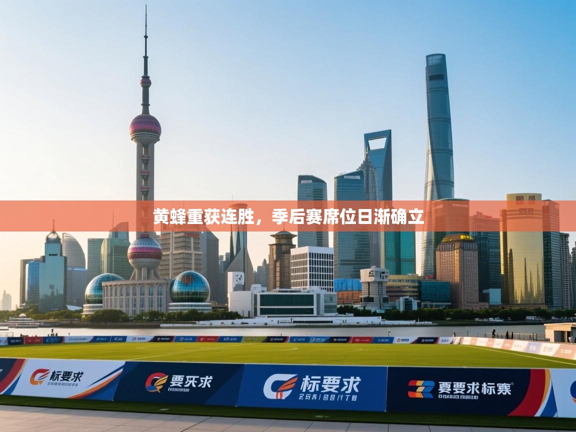 黄蜂重获连胜，季后赛席位日渐确立  第1张