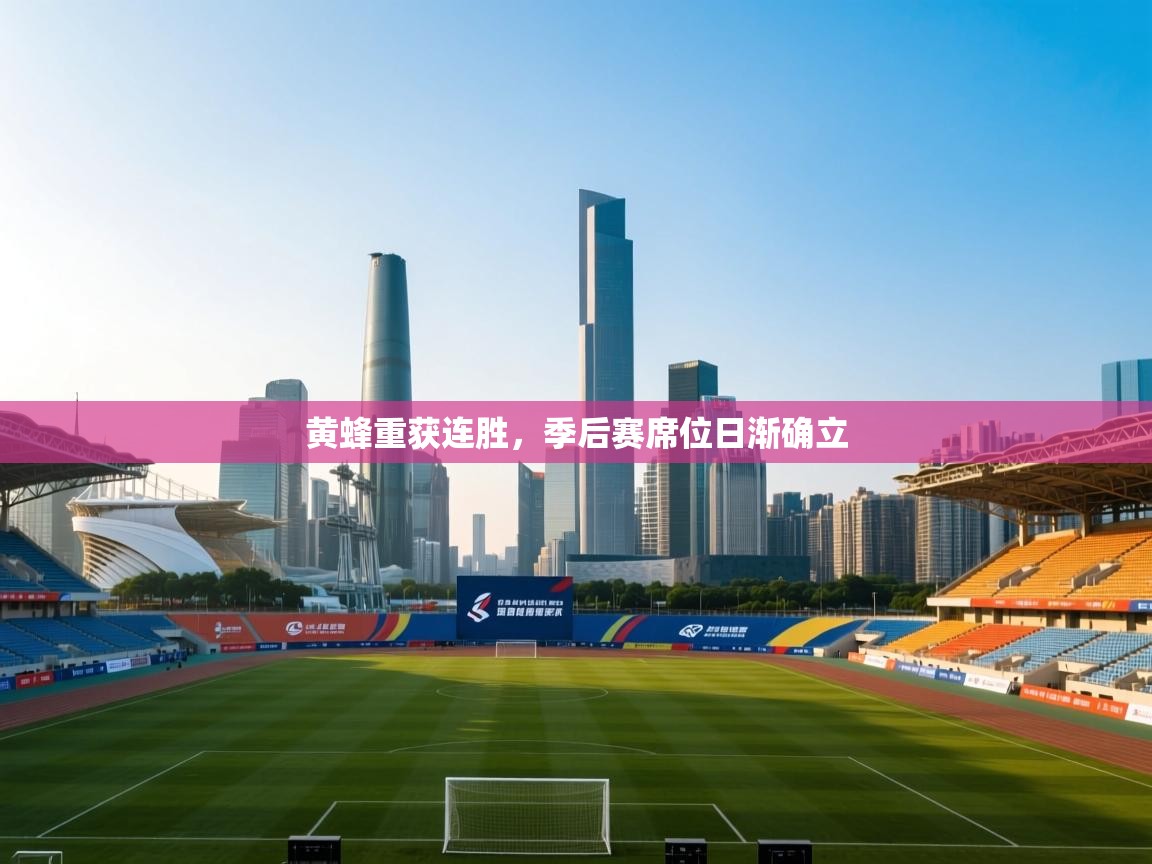 黄蜂重获连胜，季后赛席位日渐确立  第2张