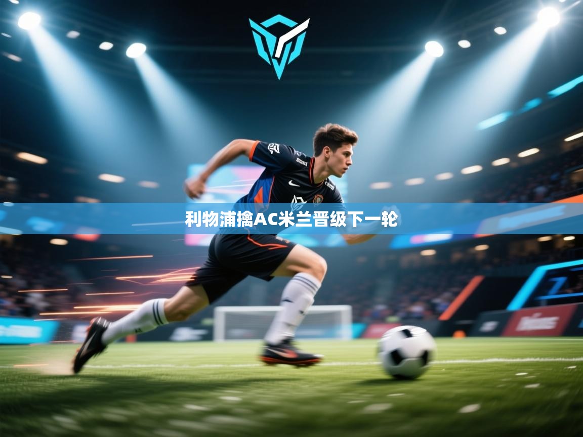 利物浦擒AC米兰晋级下一轮 第1张