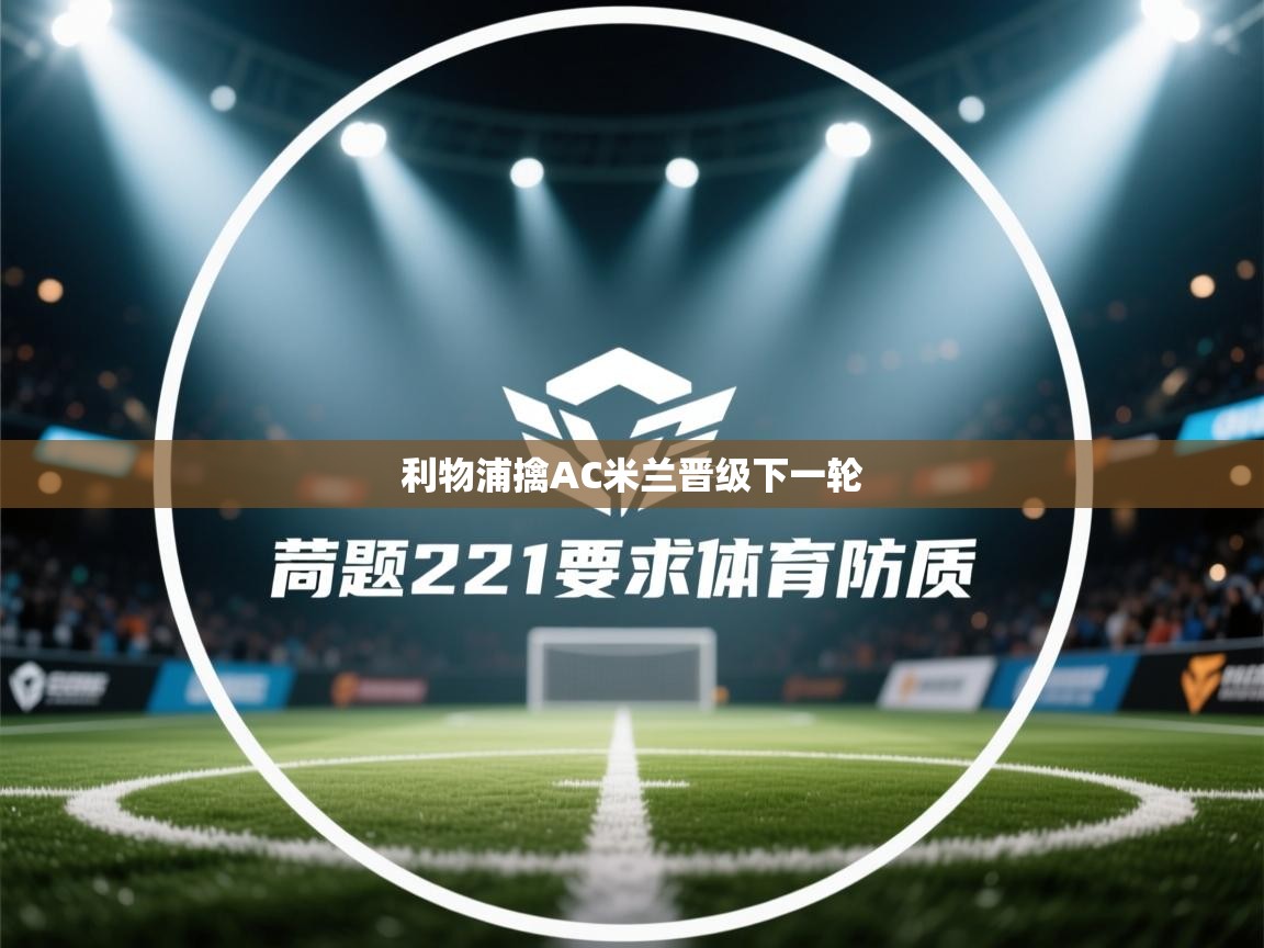 利物浦擒AC米兰晋级下一轮 第2张