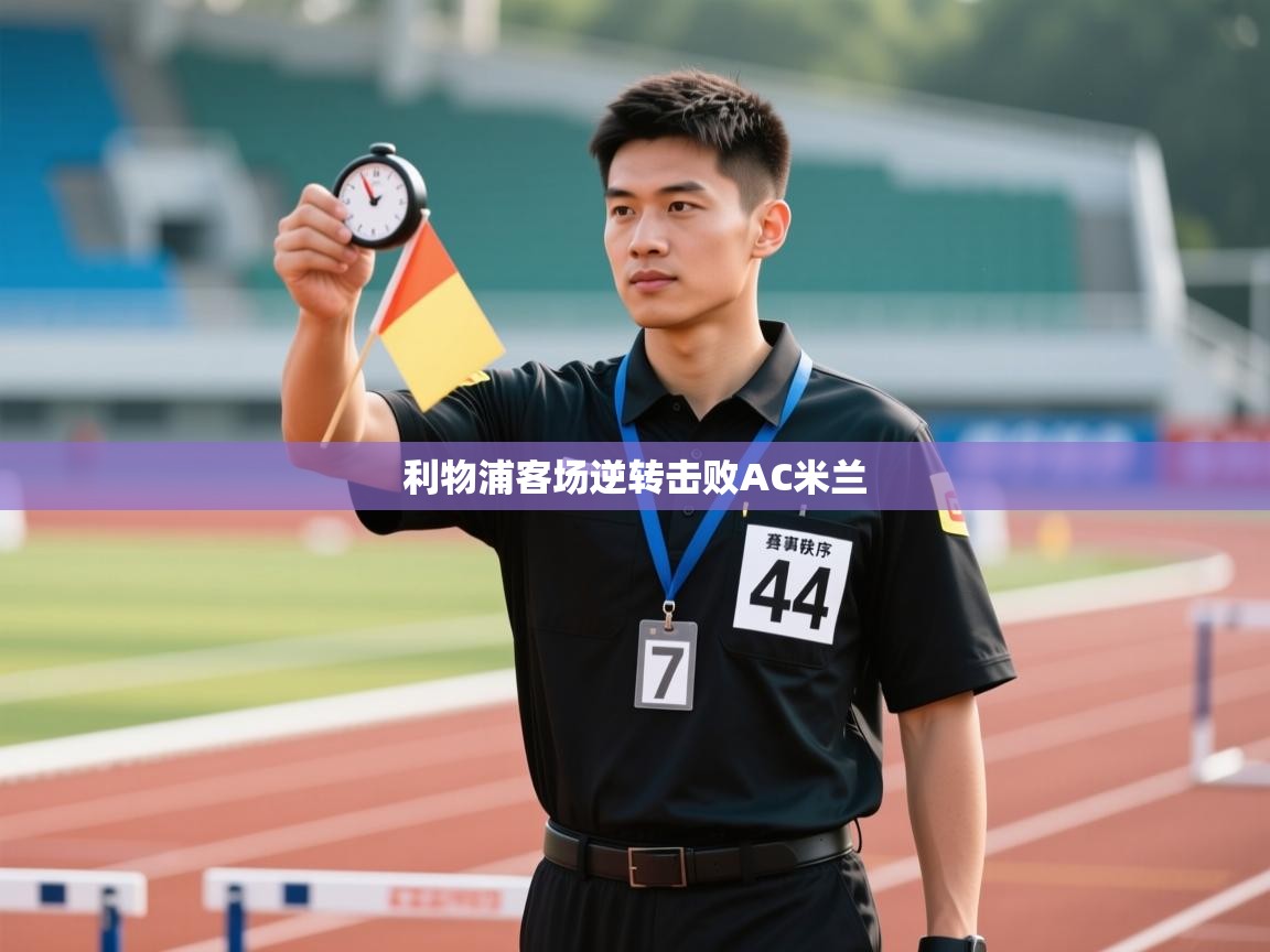 利物浦客场逆转击败AC米兰 第1张