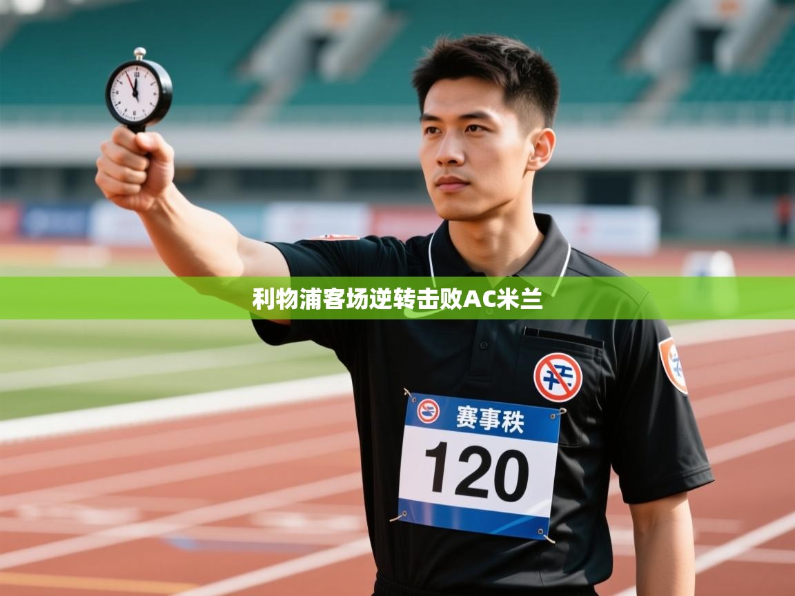 利物浦客场逆转击败AC米兰 第2张