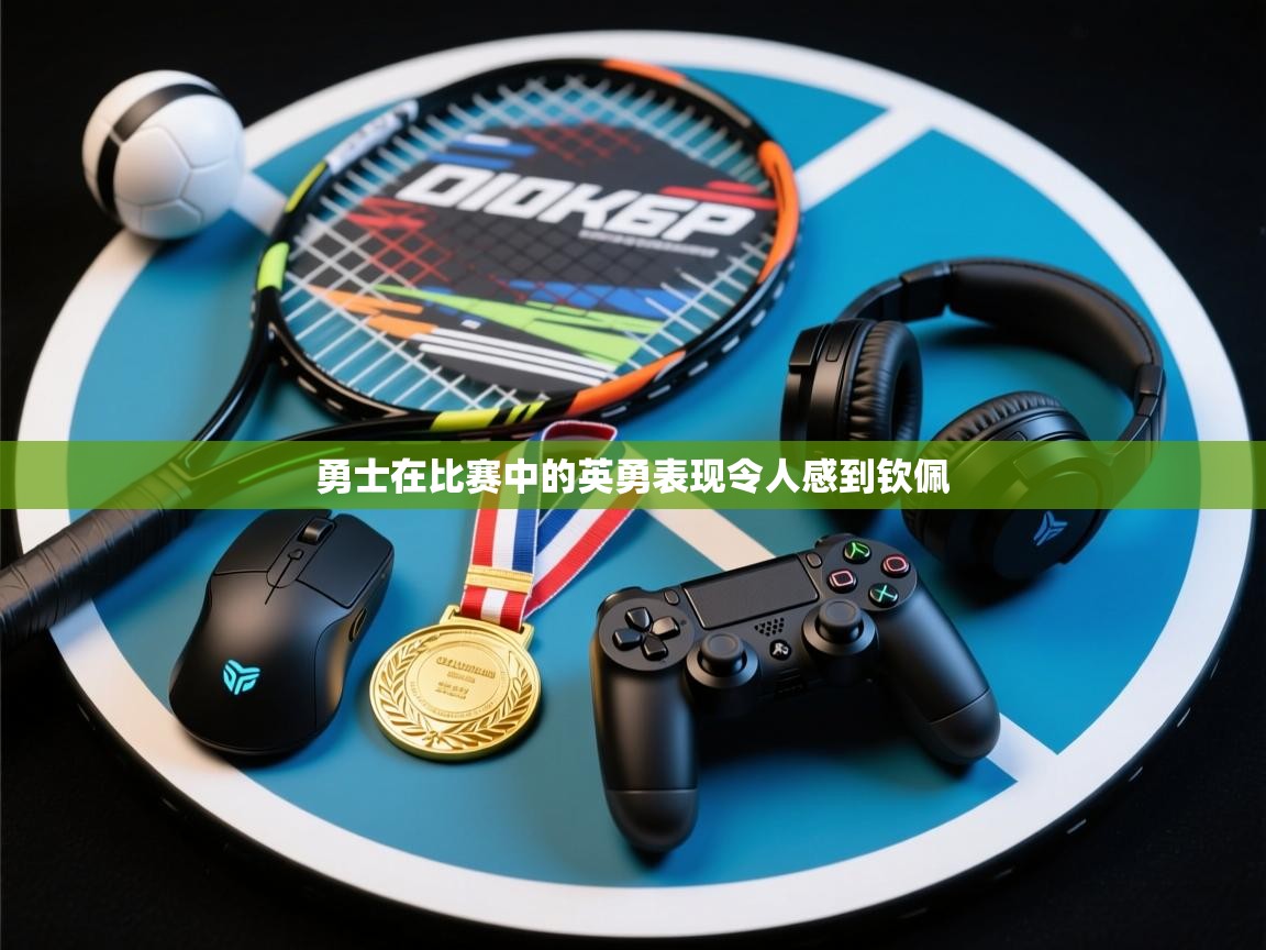 勇士在比赛中的英勇表现令人感到钦佩 第2张