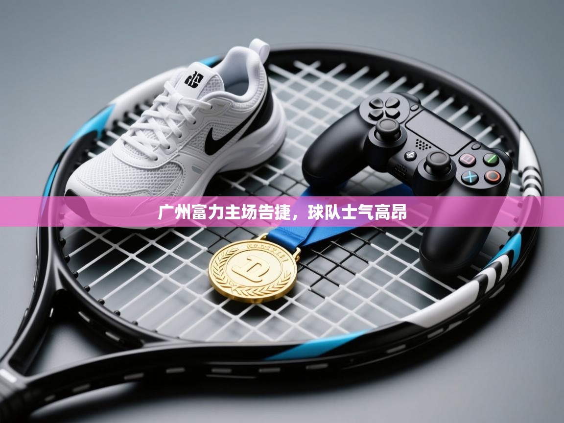 广州富力主场告捷,球队士气高昂 第2张