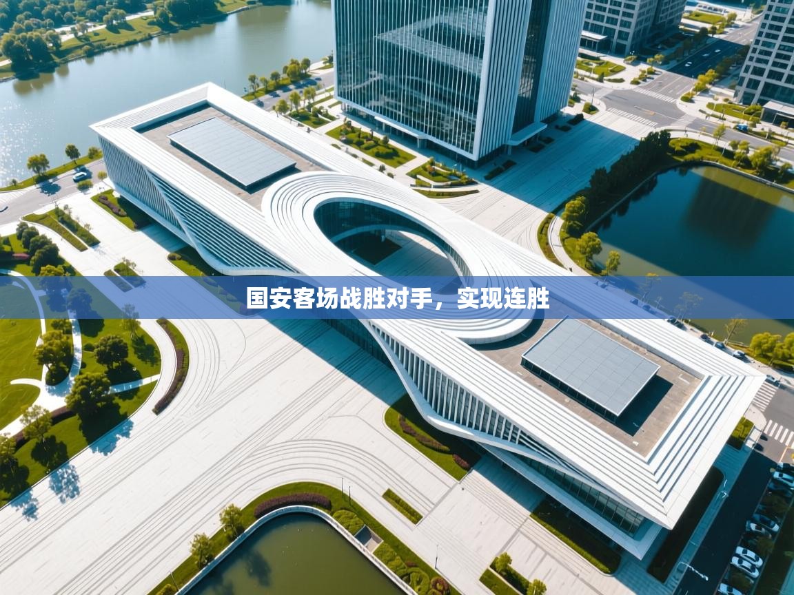 国安客场战胜对手，实现连胜  第1张