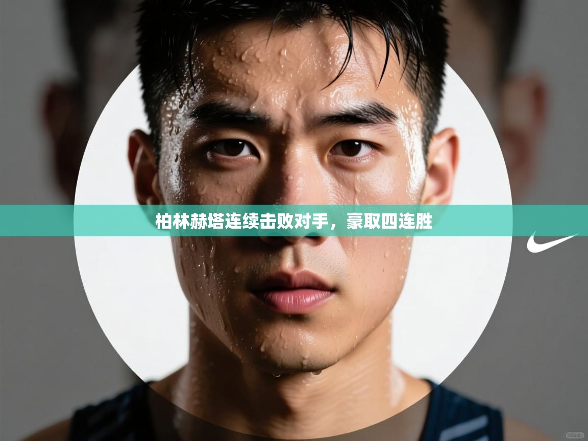 柏林赫塔连续击败对手,豪取四连胜 第1张