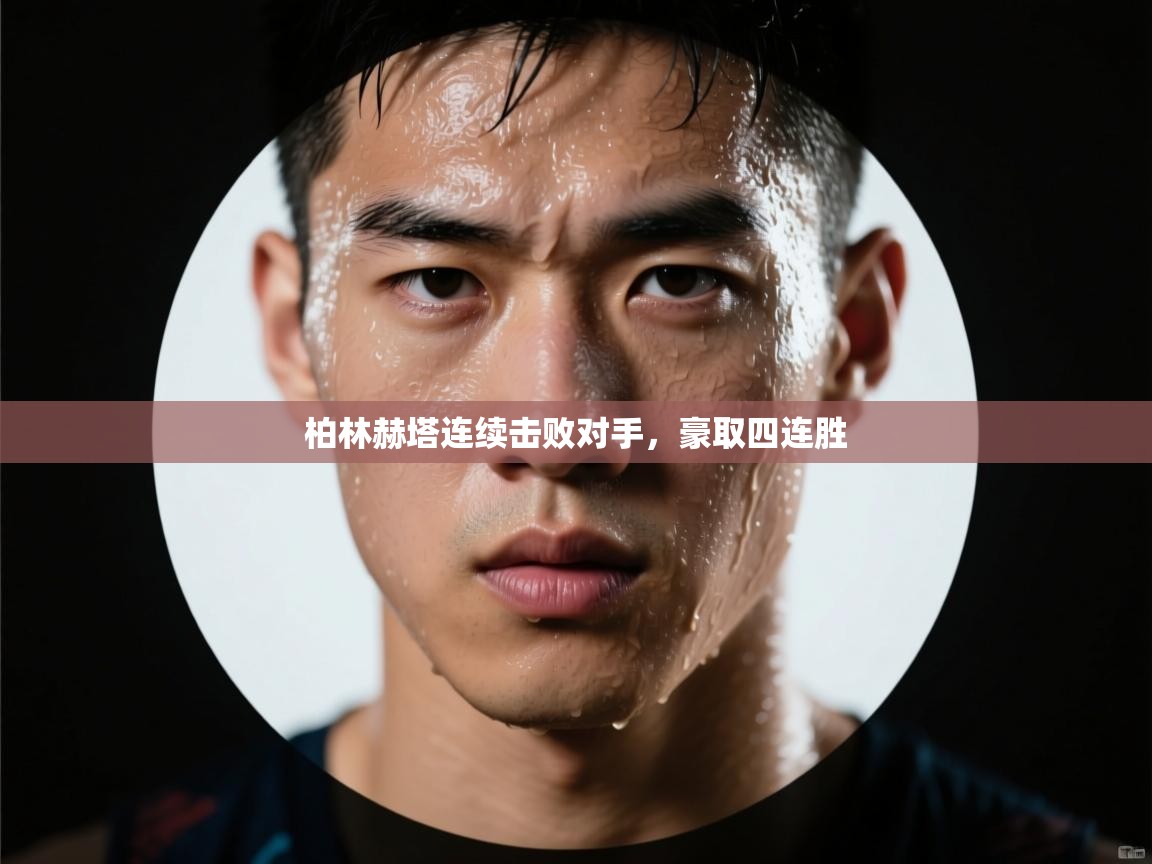 柏林赫塔连续击败对手,豪取四连胜 第2张