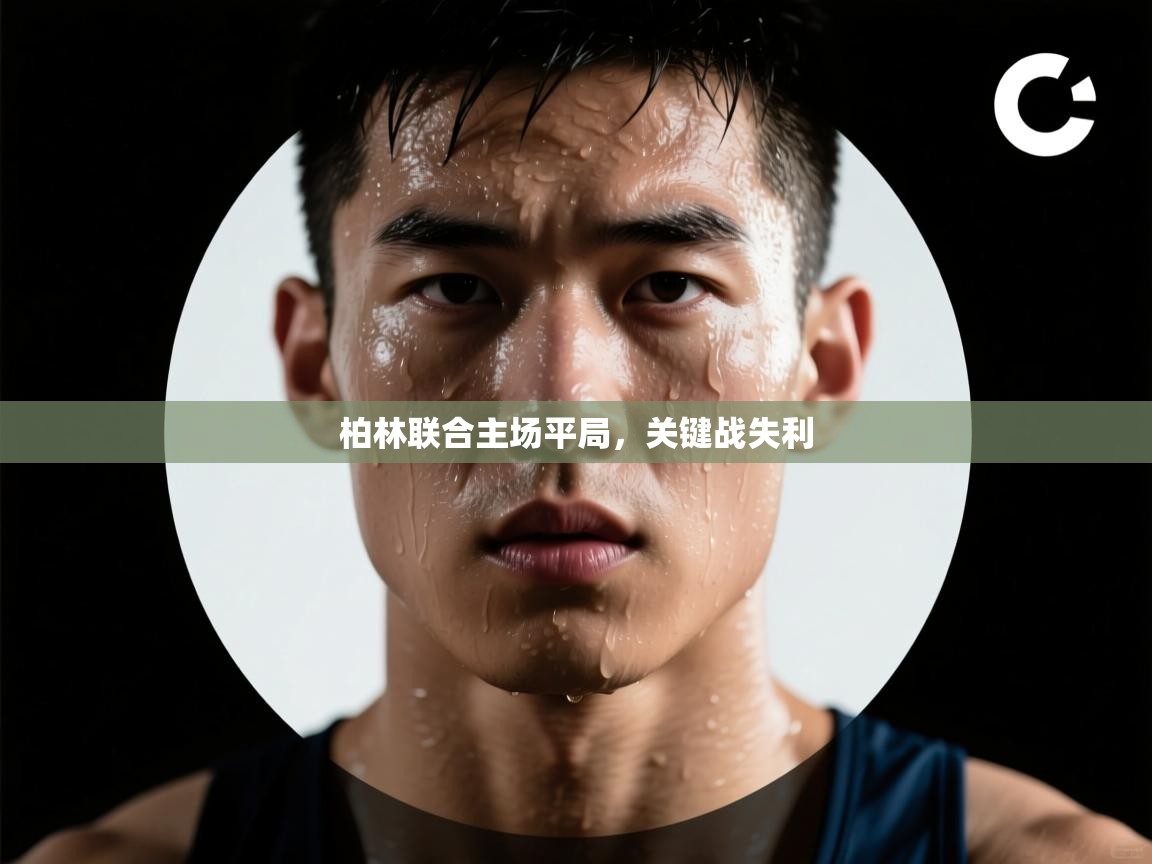 柏林联合主场平局，关键战失利  第2张