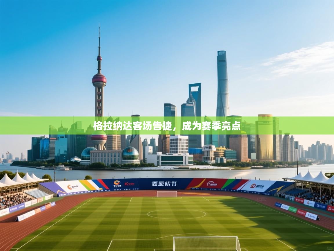 格拉纳达客场告捷，成为赛季亮点  第1张