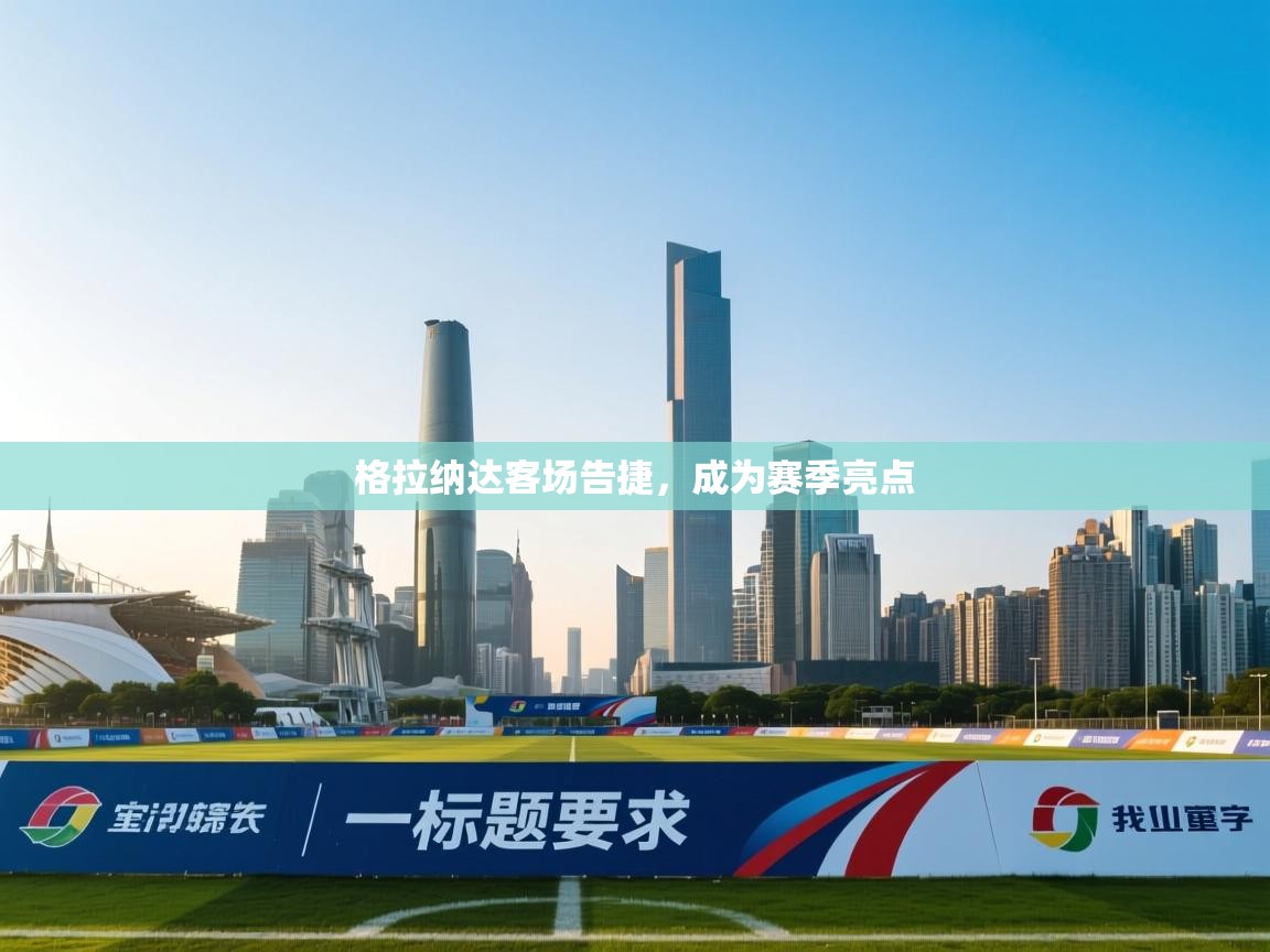 格拉纳达客场告捷，成为赛季亮点  第2张