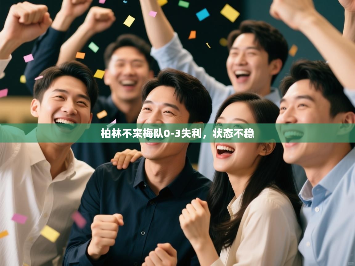 柏林不来梅队0-3失利，状态不稳  第1张