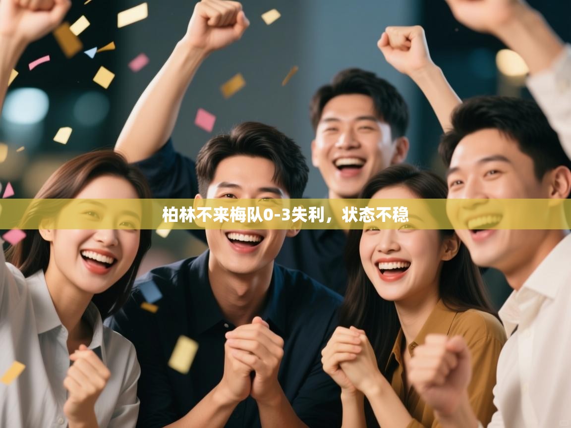 柏林不来梅队0-3失利，状态不稳  第2张