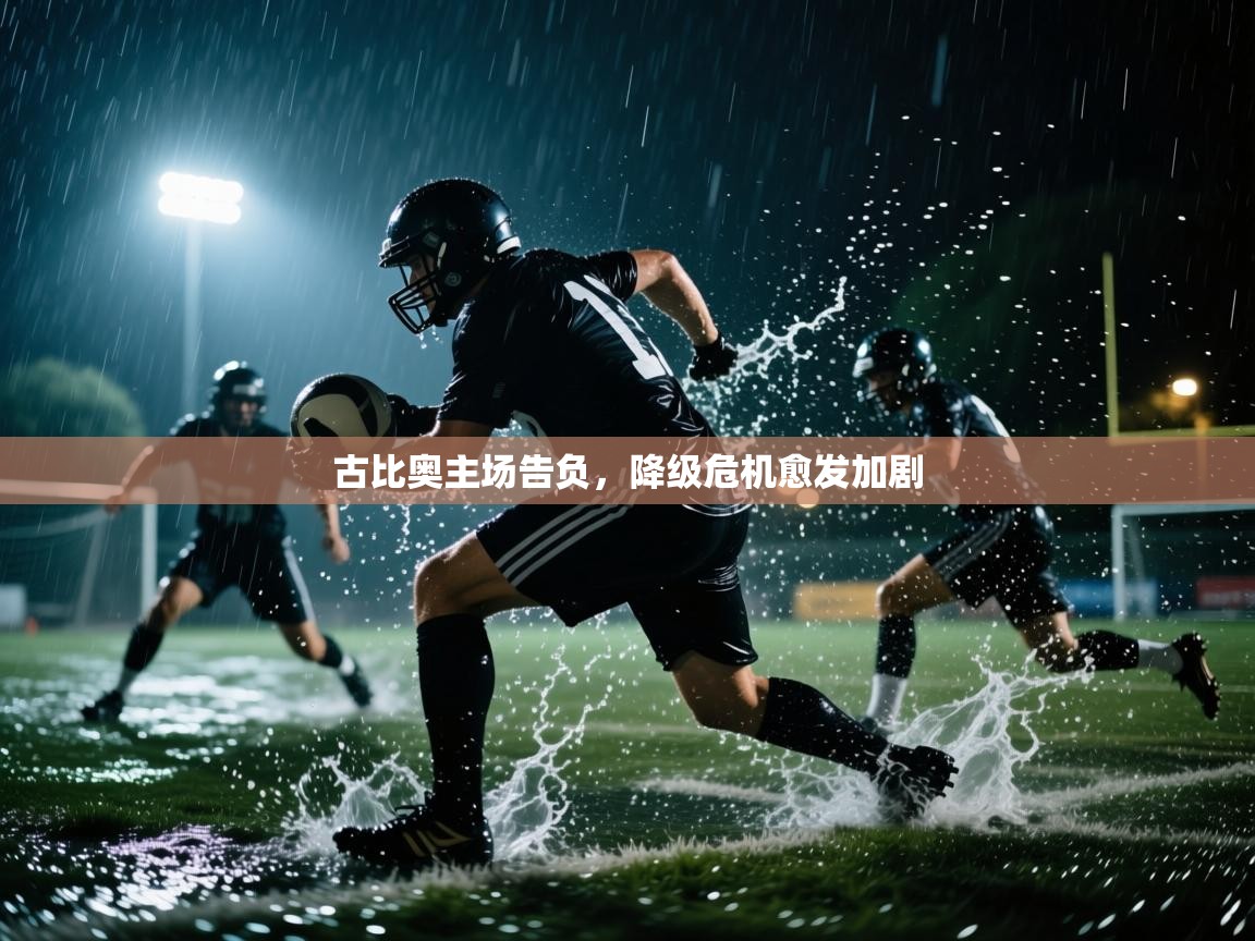 古比奥主场告负，降级危机愈发加剧  第1张