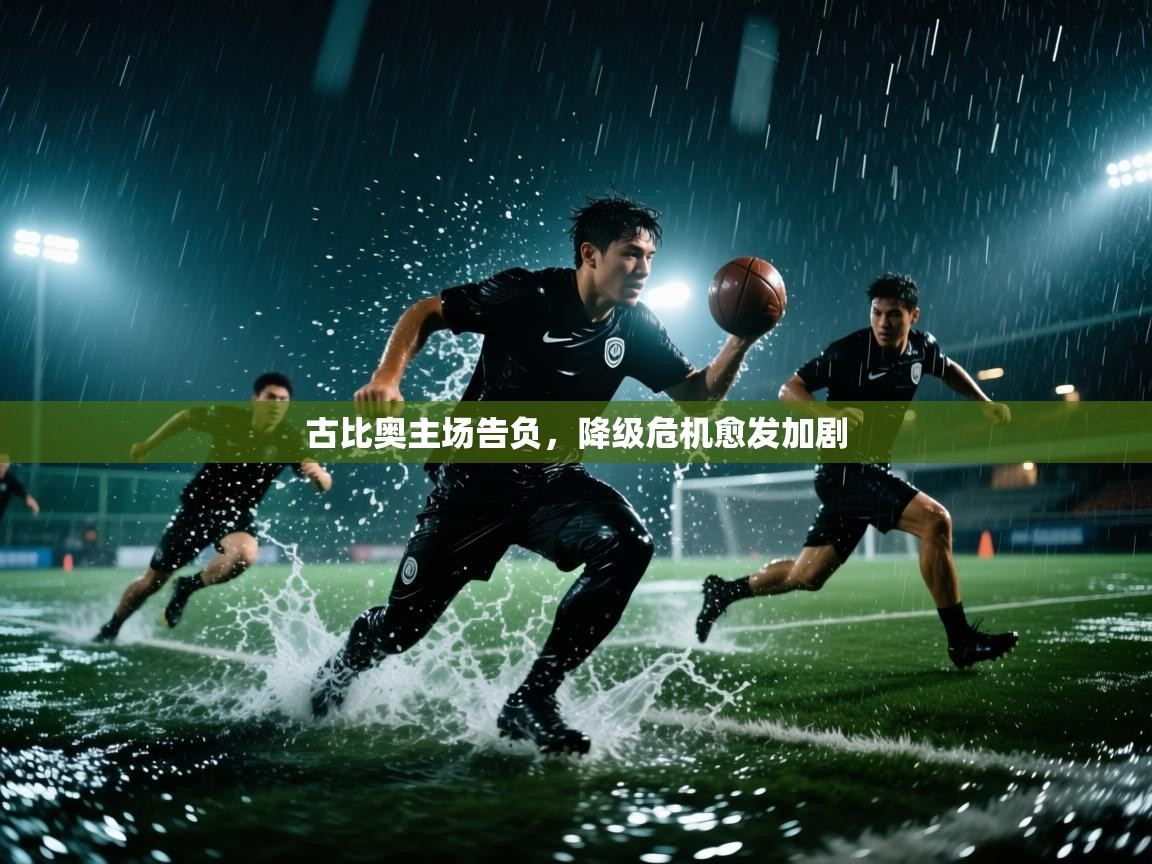 古比奥主场告负，降级危机愈发加剧  第2张