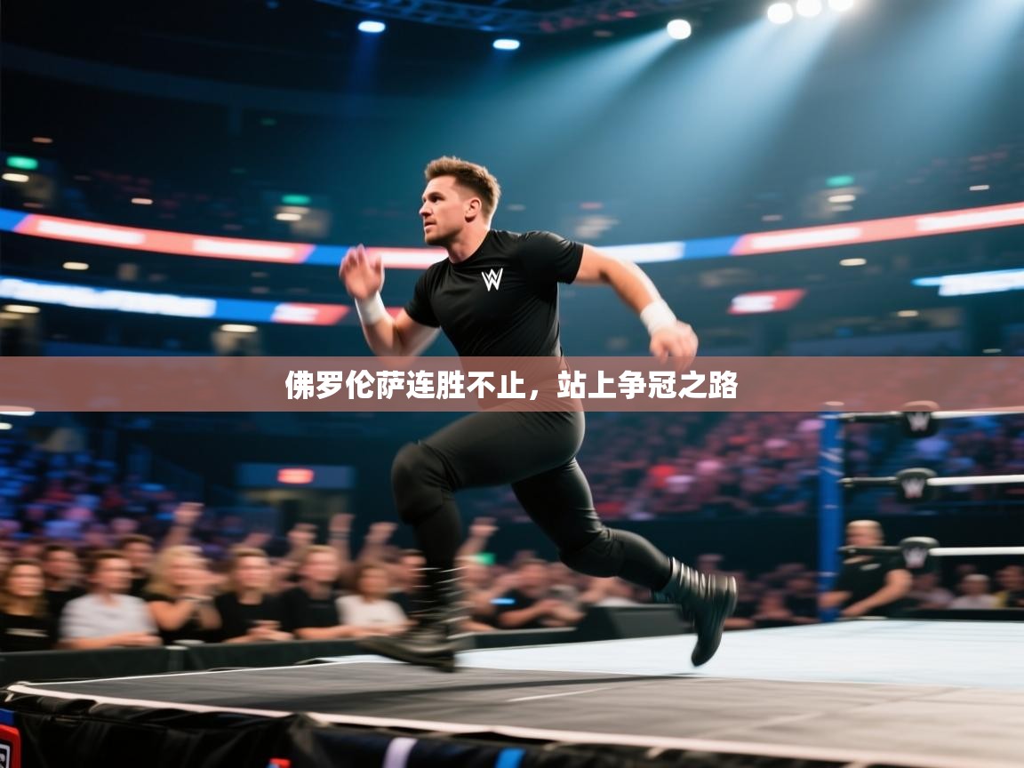 佛罗伦萨连胜不止，站上争冠之路  第2张