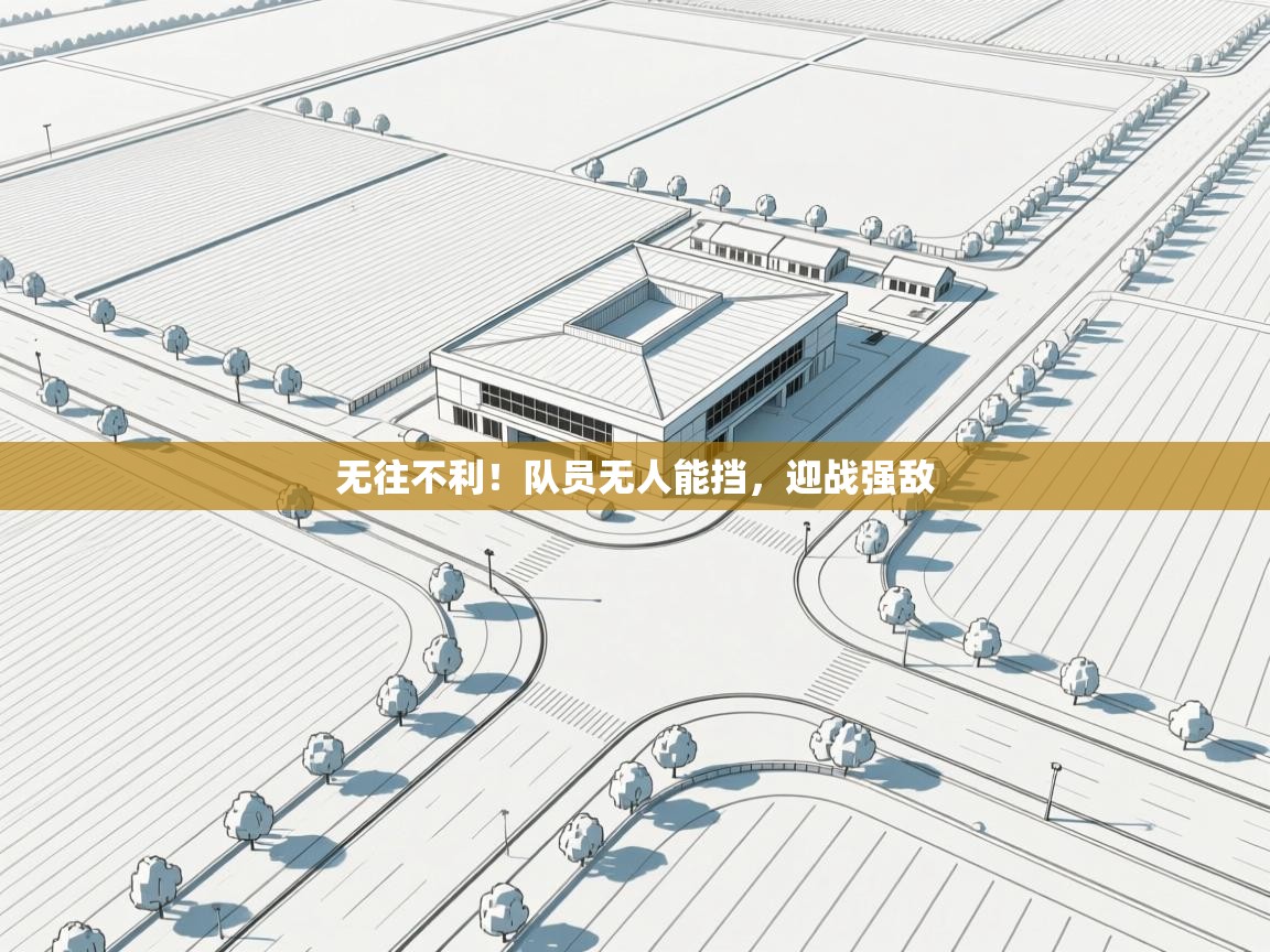 无往不利！队员无人能挡，迎战强敌  第1张