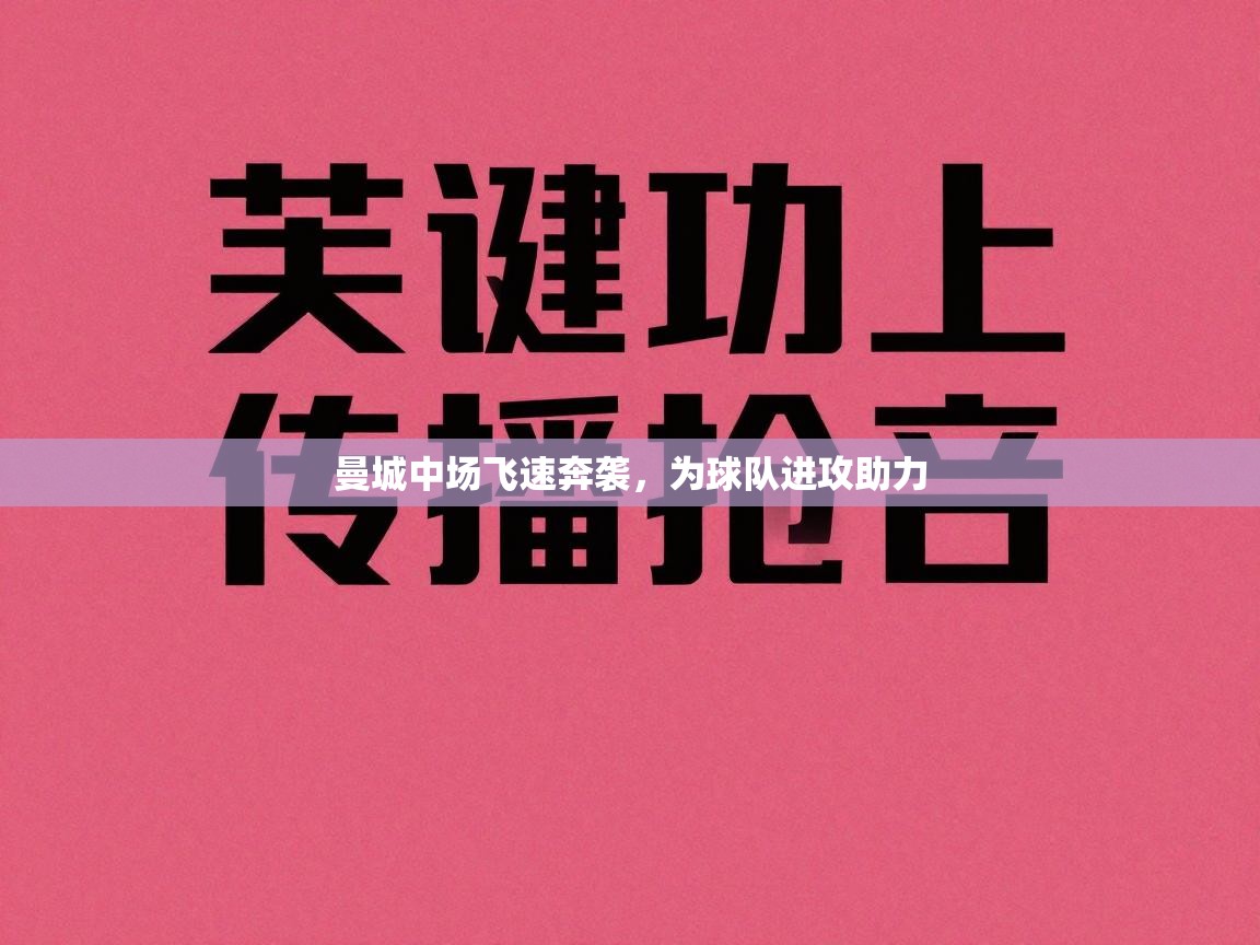 曼城中场飞速奔袭，为球队进攻助力  第1张