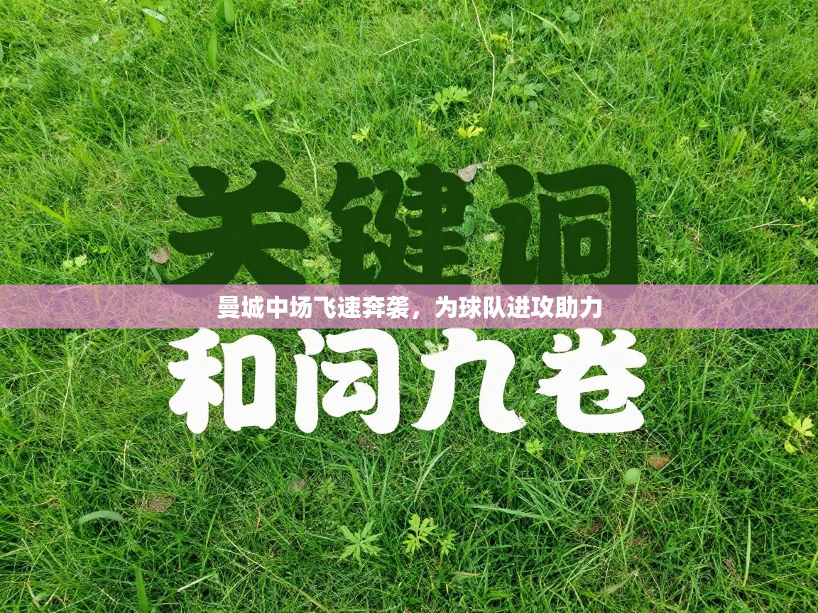 曼城中场飞速奔袭，为球队进攻助力  第2张