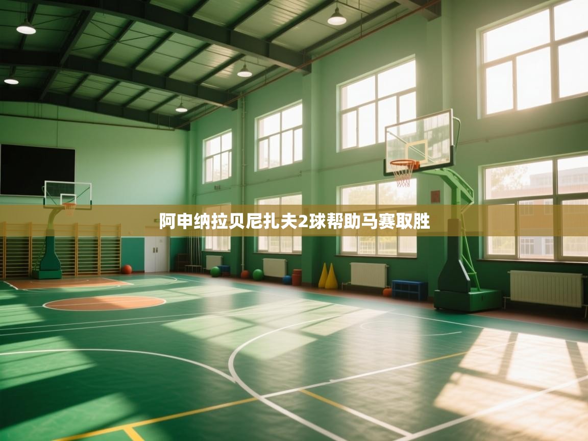 阿申纳拉贝尼扎夫2球帮助马赛取胜  第1张