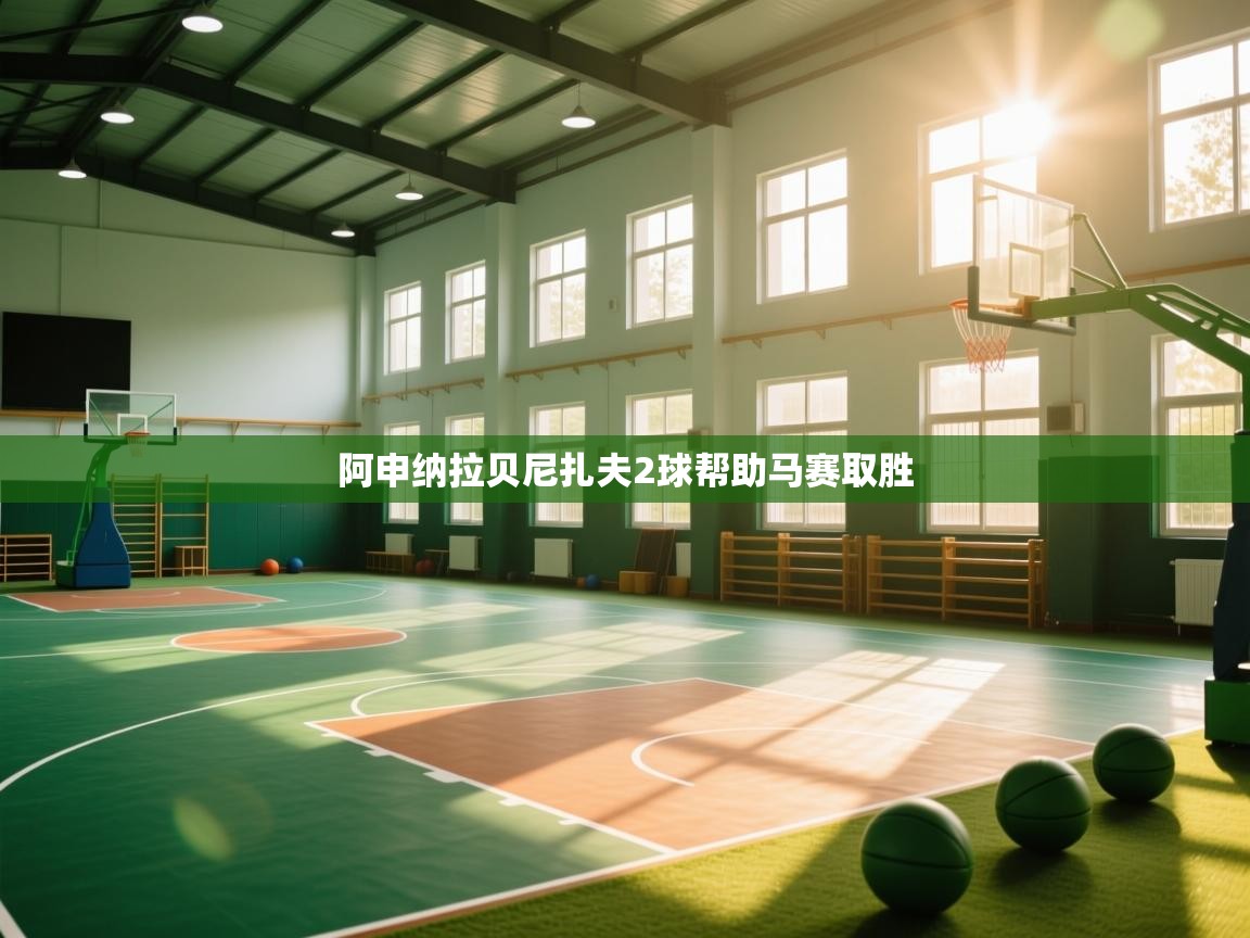 阿申纳拉贝尼扎夫2球帮助马赛取胜  第2张