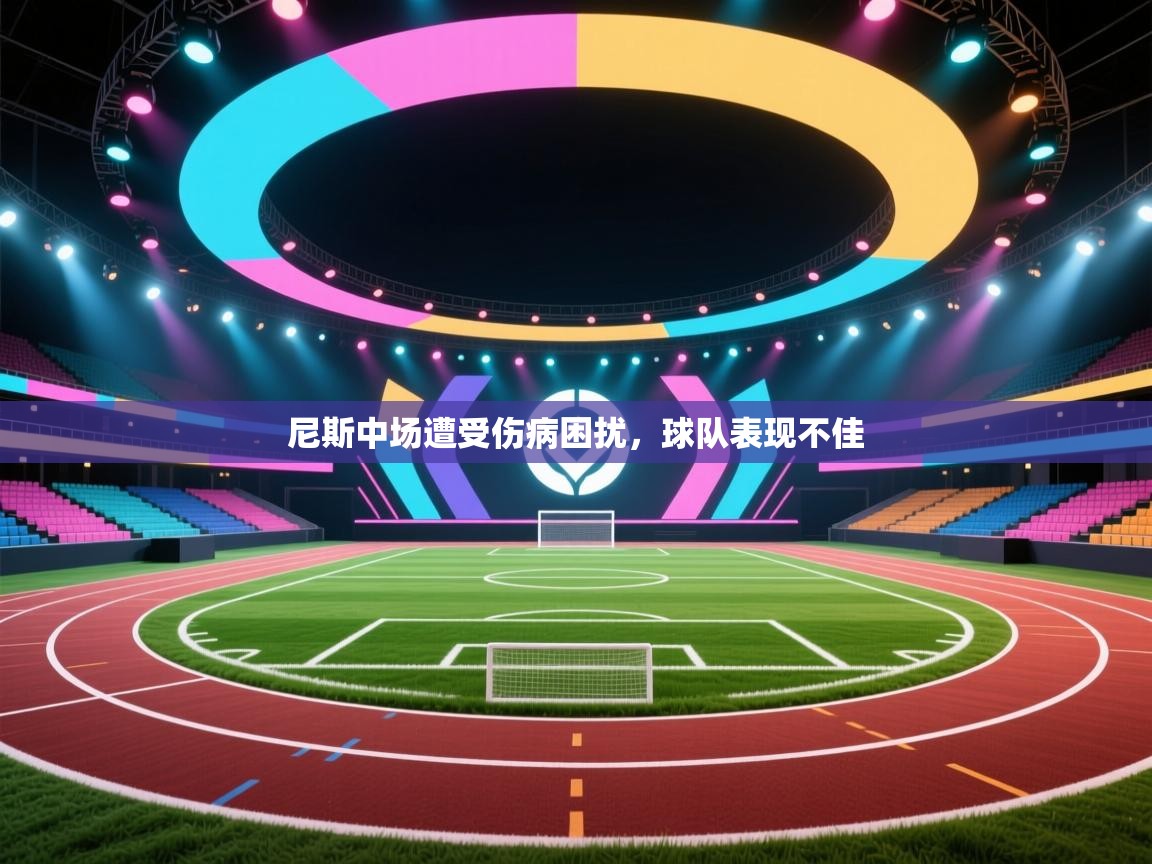 尼斯中场遭受伤病困扰,球队表现不佳 第1张