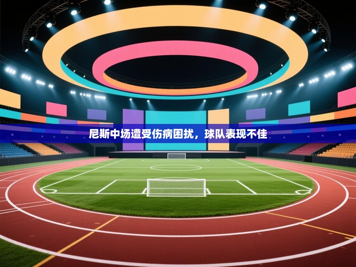 尼斯中场遭受伤病困扰,球队表现不佳 第2张