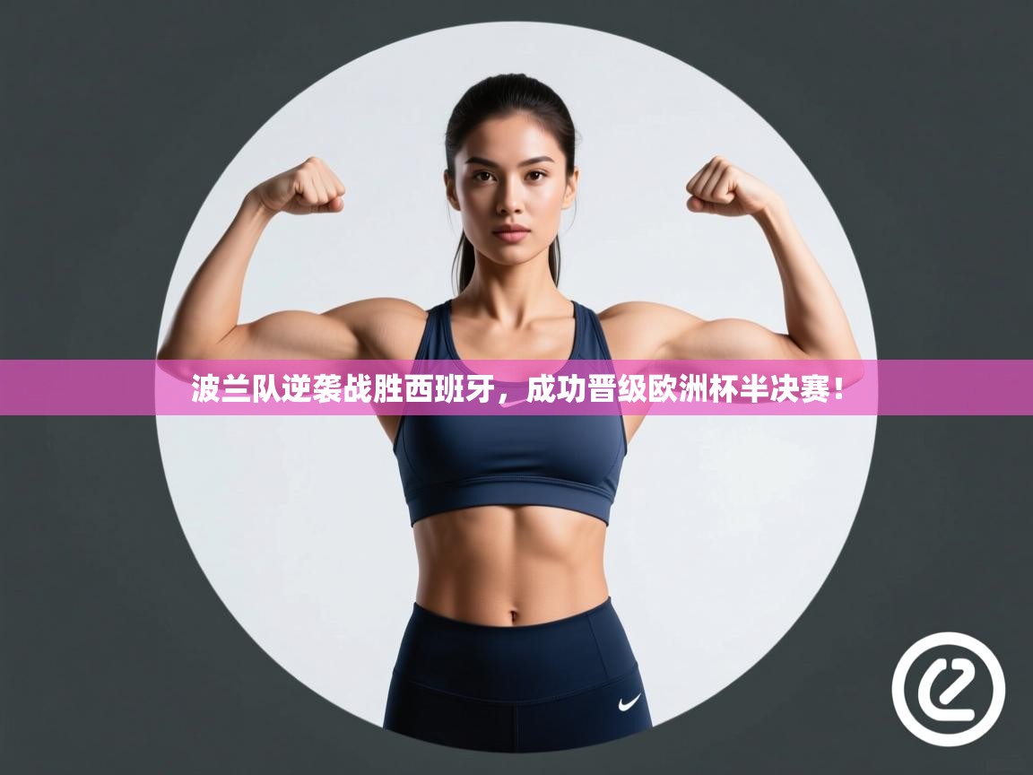 波兰队逆袭战胜西班牙，成功晋级欧洲杯半决赛！  第1张