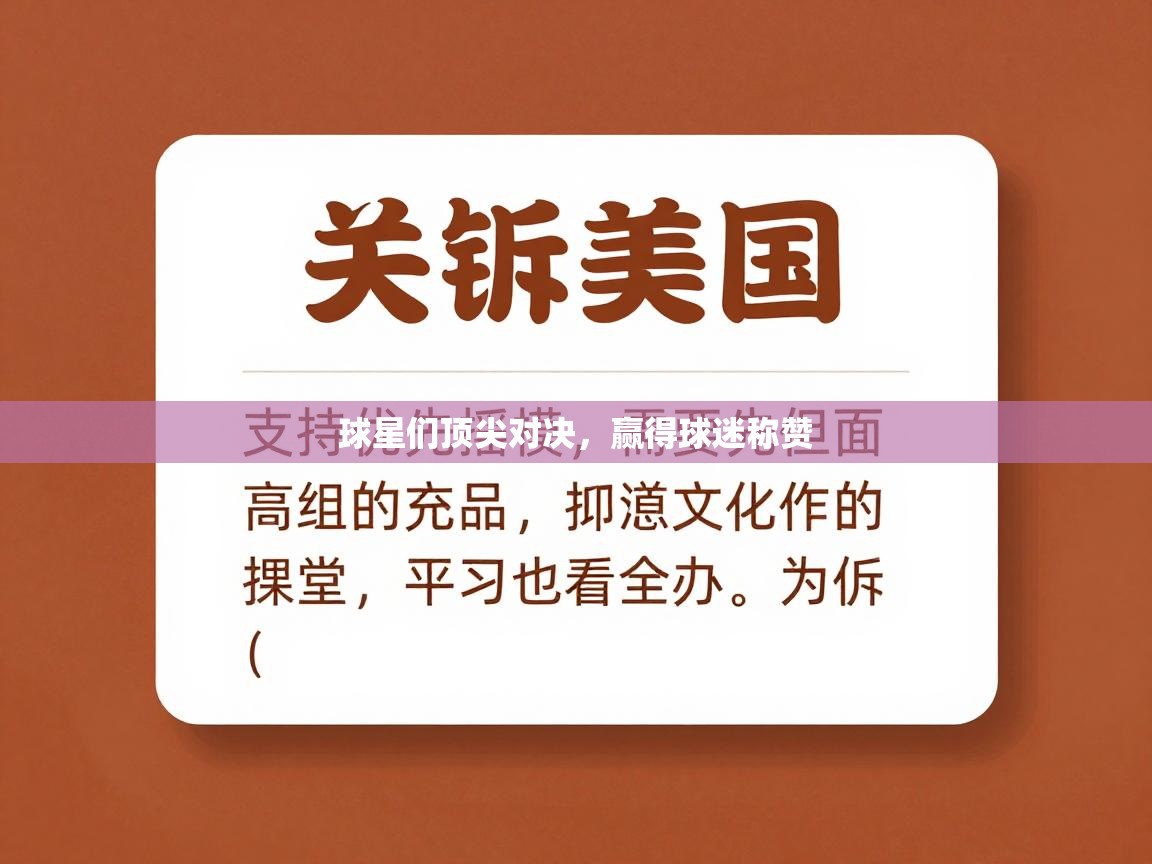 球星们顶尖对决，赢得球迷称赞  第2张