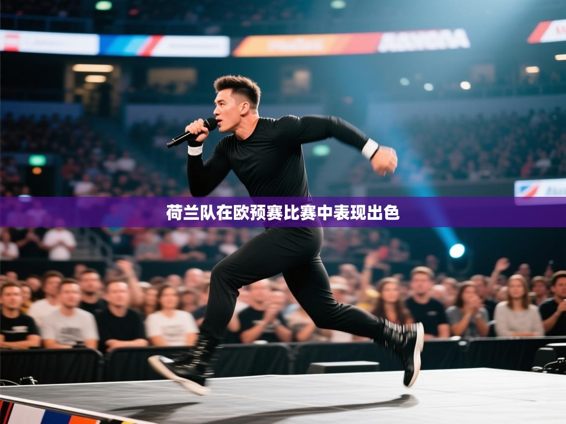 荷兰队在欧预赛比赛中表现出色  第2张