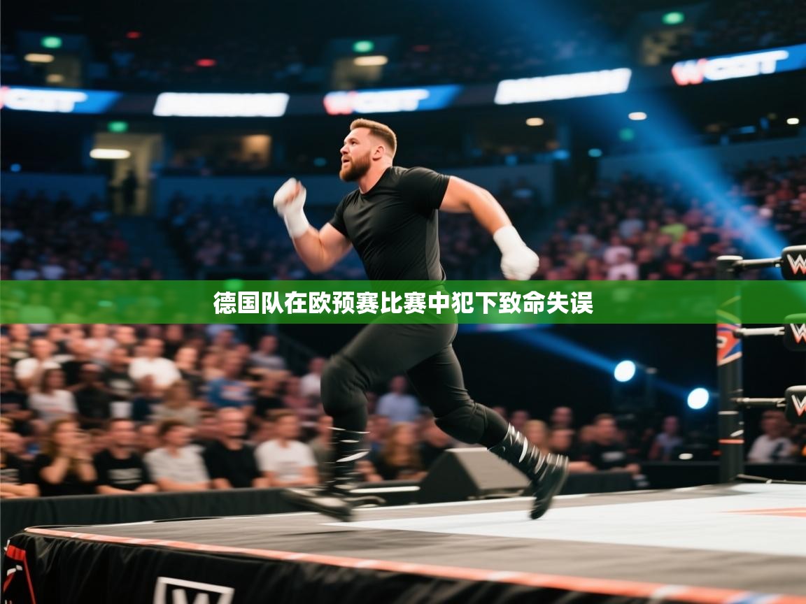 德国队在欧预赛比赛中犯下致命失误  第2张