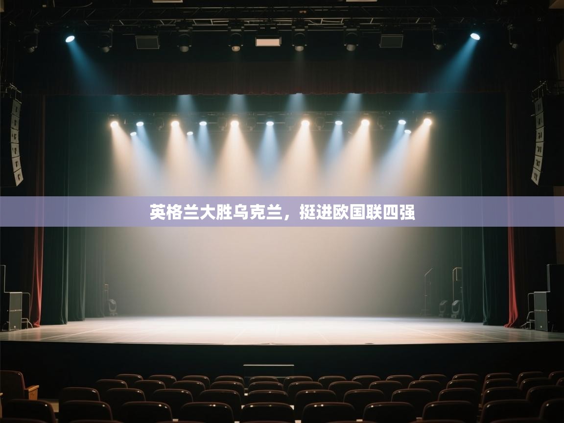 英格兰大胜乌克兰，挺进欧国联四强  第1张