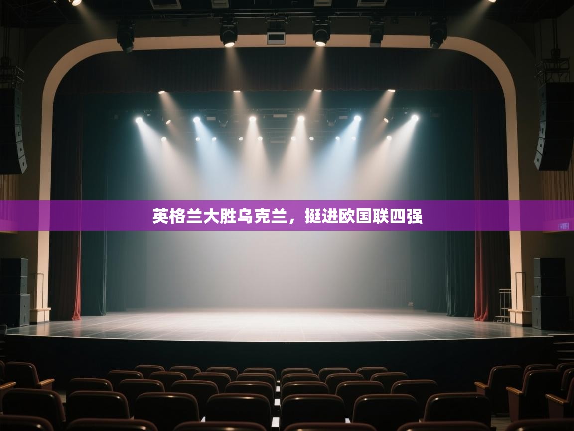 英格兰大胜乌克兰，挺进欧国联四强  第2张