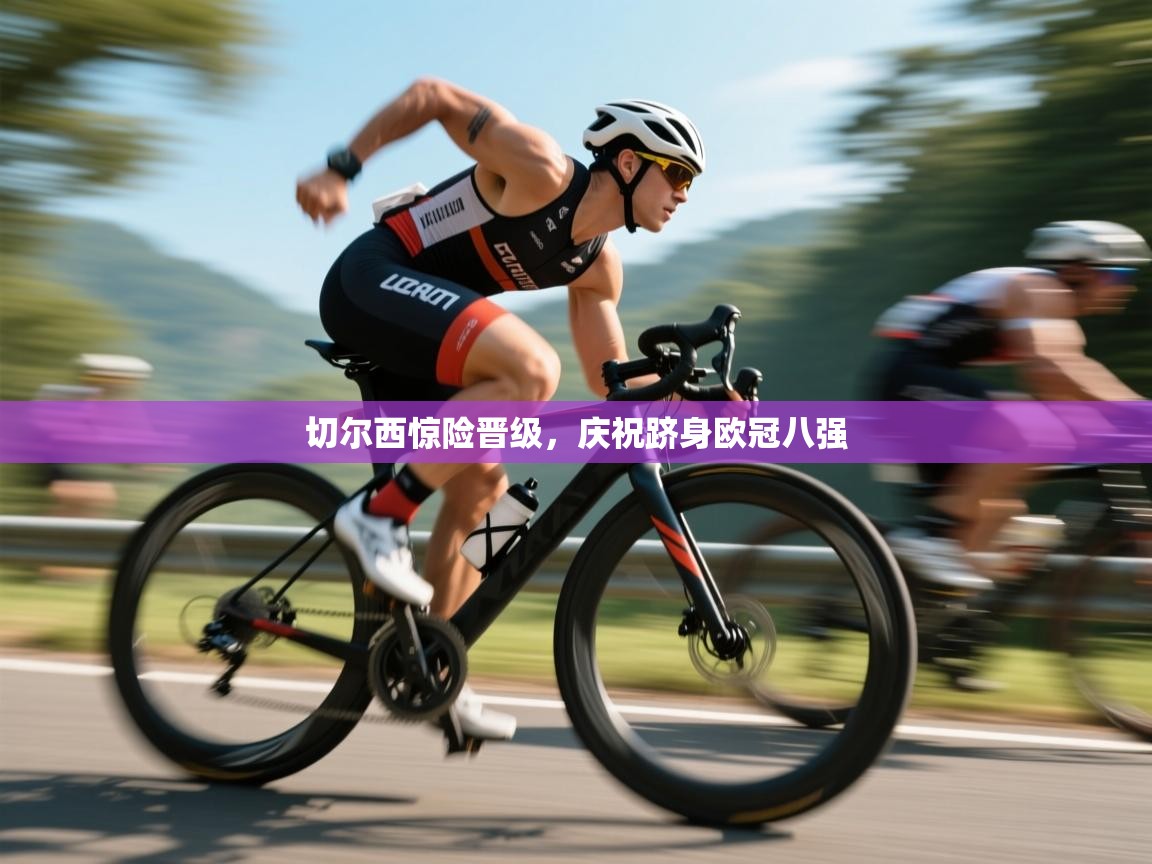 切尔西惊险晋级，庆祝跻身欧冠八强  第1张