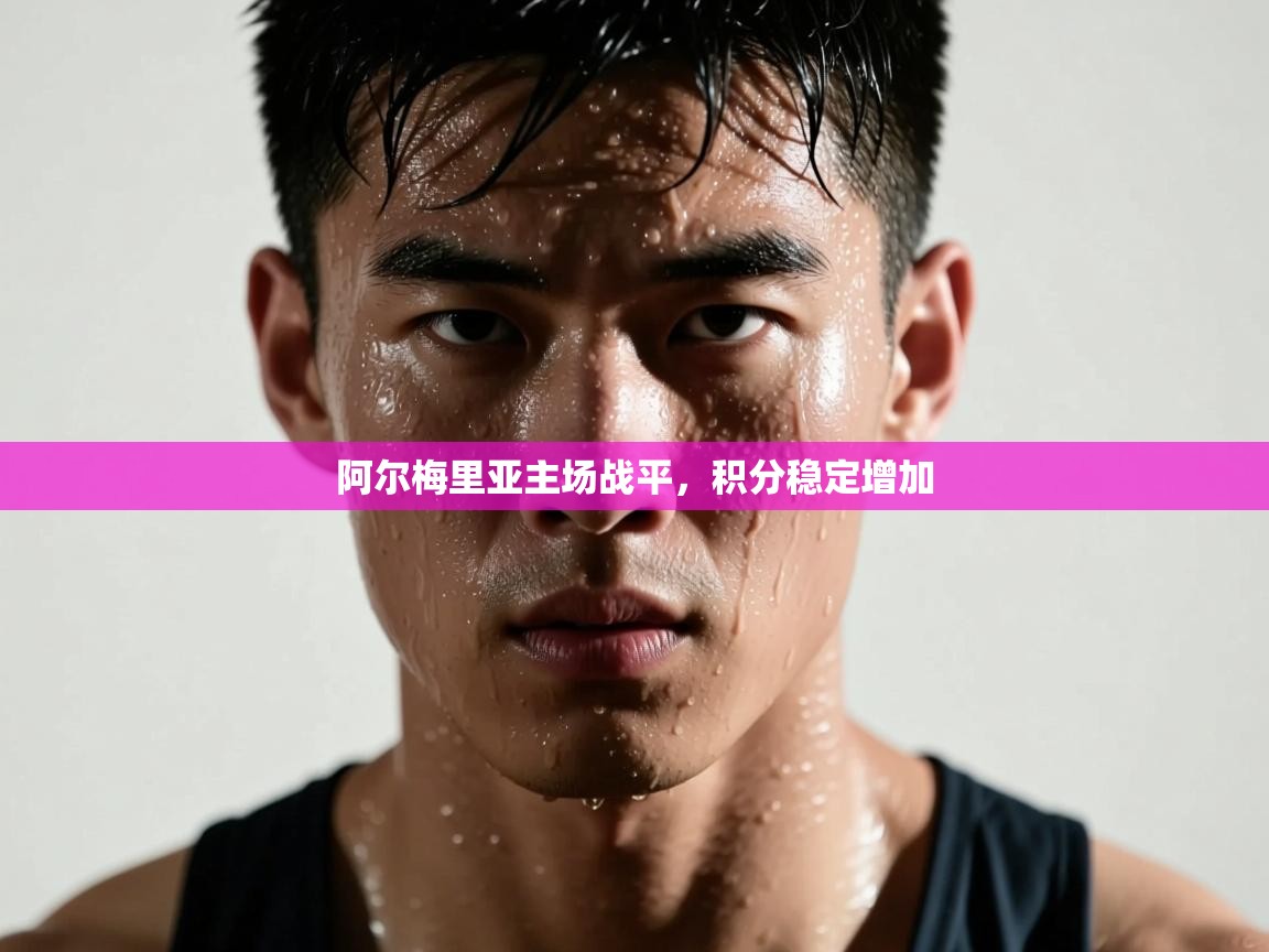 阿尔梅里亚主场战平，积分稳定增加  第1张